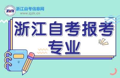 2024浙江自考報(bào)考專業(yè)