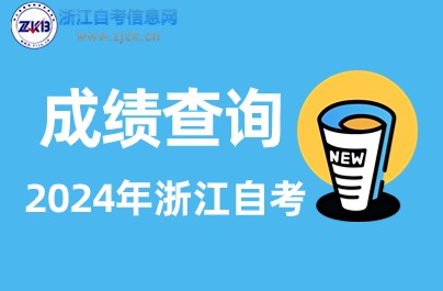 4月衢州自考分?jǐn)?shù)查詢