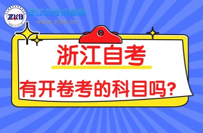 浙江自考有開卷考的科目嗎？