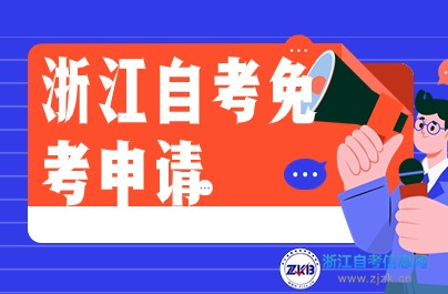 2024年上半年浙江課程免考申請(qǐng)流程