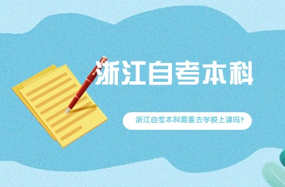 浙江自考本科需要去學(xué)校上課嗎?