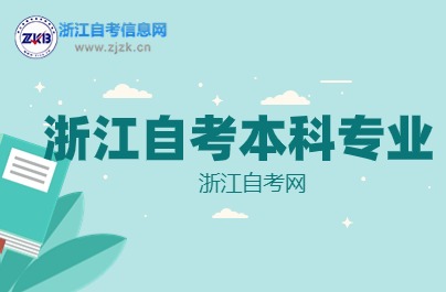 2024年浙江自考本科專業(yè)難易程度分析