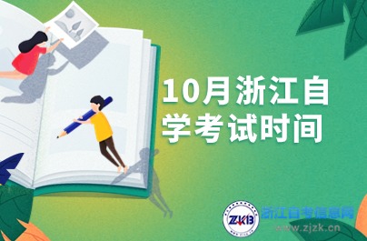 10月浙江自學(xué)考試時間