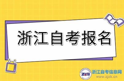 2024年下半年浙江自考在哪個網站報名？