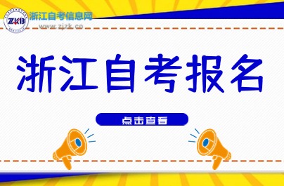 2024年下半年浙江自考什么時候報名？
