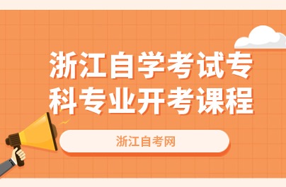 浙江自學(xué)考試專(zhuān)科專(zhuān)業(yè)開(kāi)考課程