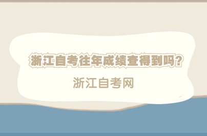 浙江自考往年成績(jī)查得到嗎