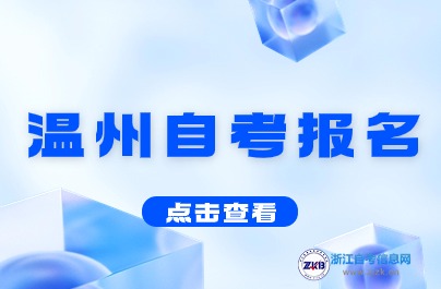2024年10月溫州自考報(bào)名時(shí)間安排