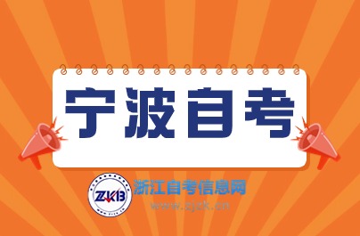 10月寧波自考考試時(shí)間