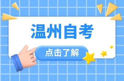 10月考期溫州自學(xué)考試安排