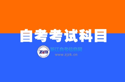 浙江自考金融學(xué)本科考試科目詳解