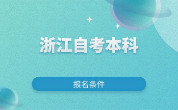2024年浙江自考護(hù)理學(xué)本科報(bào)考條件有哪些？