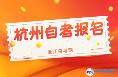 2024年10月考期杭州自考報名什么時候？
