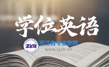 浙江自考本科學(xué)位英語