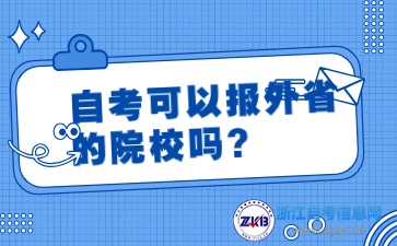 自考可以報外省的院校嗎？