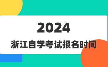 7月浙江自學(xué)考試報(bào)名時(shí)間