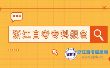 2024下半年浙江自考專科報(bào)名時(shí)間與入口