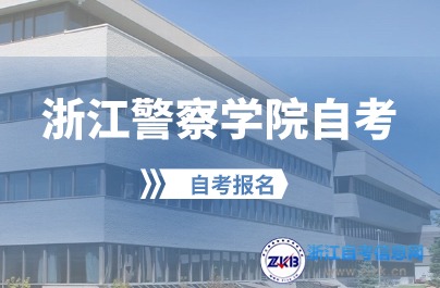 浙江警察學(xué)院自考報名條件和專業(yè)