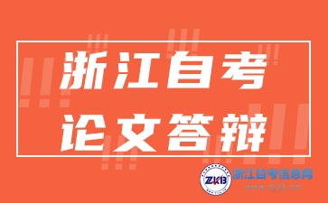 浙江自考本科畢業(yè)論文答辯