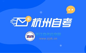 2024下半年杭州自考報(bào)名時(shí)間與入口