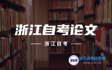 浙江自考的論文一年只能報(bào)名一次嗎？
