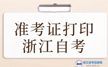 2024年10月浙江自考準(zhǔn)考證打印時間