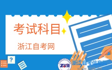 2024年浙江自考園林技術(shù)(?？?專業(yè)考試科目