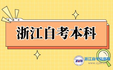 浙江自學(xué)考試本科有哪些學(xué)校？