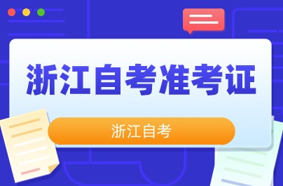 浙江教育考試院自考準考證號怎么查？