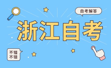浙江自考人力資源管理本科一共考幾門？