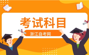 浙江自考學前教育(專科)專業考試科目