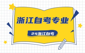 要想報二建，浙江省自學考試應該選什么專業(yè)？