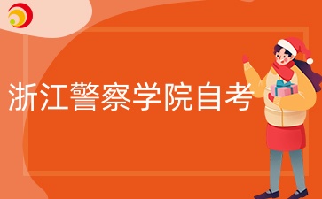 2024年10月浙江警察學院自學考試開考課程（理論課） 