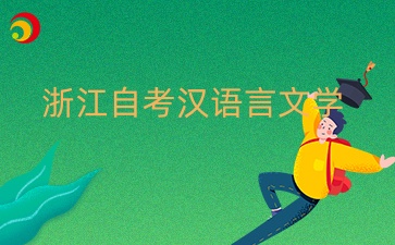 浙江自考漢語言文學本科不考英語二嗎？
