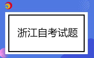 浙江自學考試00529文學概論(一)試題