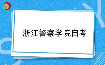浙江警察學院自考本科有用嗎？