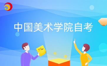 2024年10月中國(guó)美術(shù)學(xué)院自考報(bào)名入口是哪個(gè)？